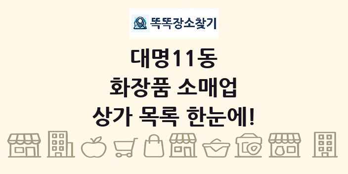 대명11동 화장품 소매업 상가 목록 및 정보