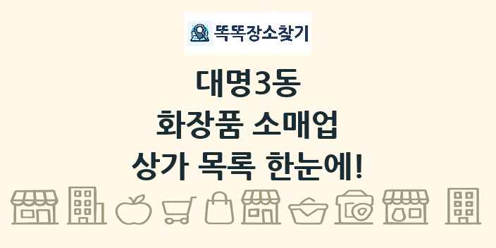 대명3동 화장품 소매업 상가 목록 및 정보