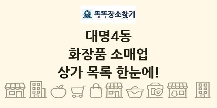 대명4동 화장품 소매업 상가 목록 및 정보