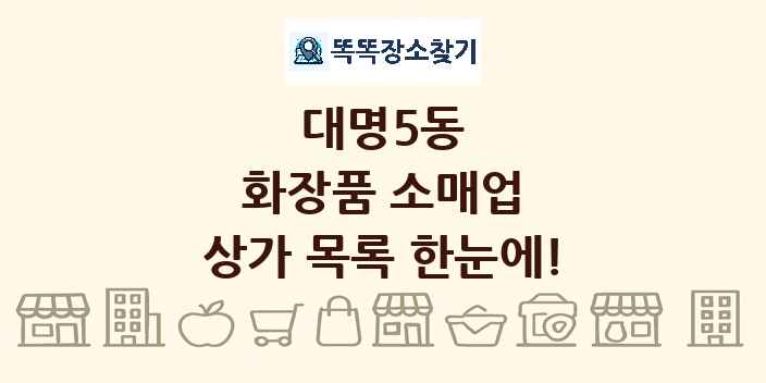 대명5동 화장품 소매업 상가 목록 및 정보