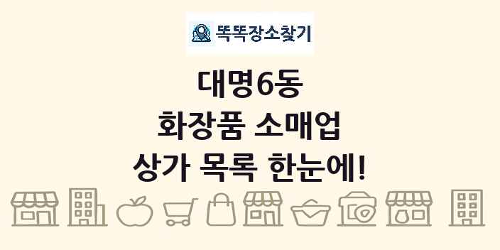 대명6동 화장품 소매업 상가 목록 및 정보