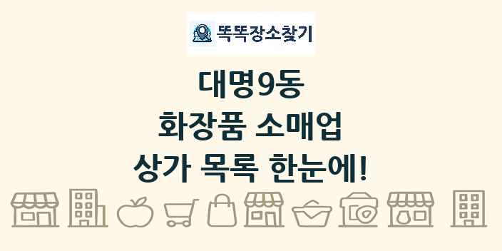 대명9동 화장품 소매업 상가 목록 및 정보