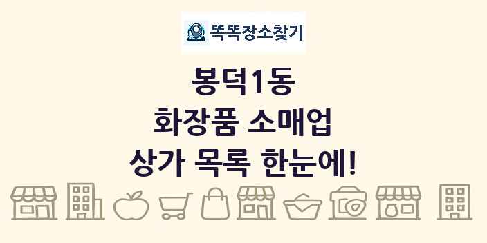 봉덕1동 화장품 소매업 상가 목록 및 정보