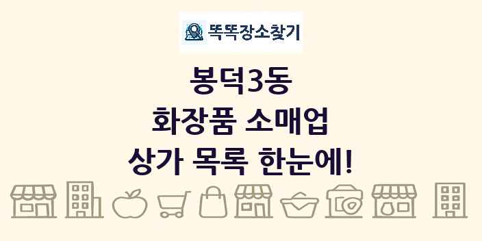 봉덕3동 화장품 소매업 상가 목록 및 정보