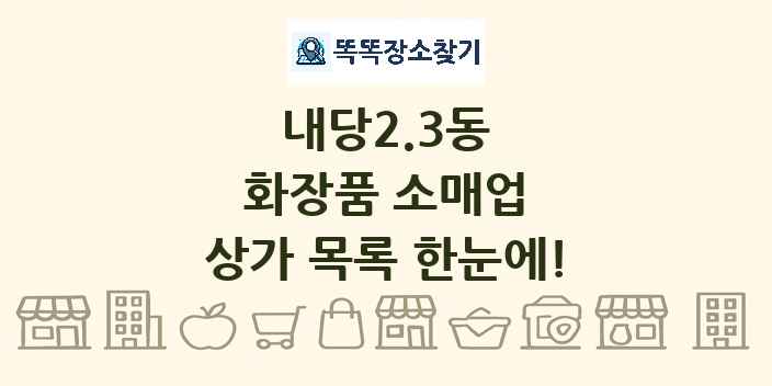 내당2.3동 화장품 소매업 상가 목록 및 정보