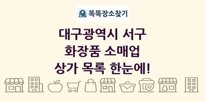 대구광역시 서구 화장품 소매업 상가 목록 및 정보