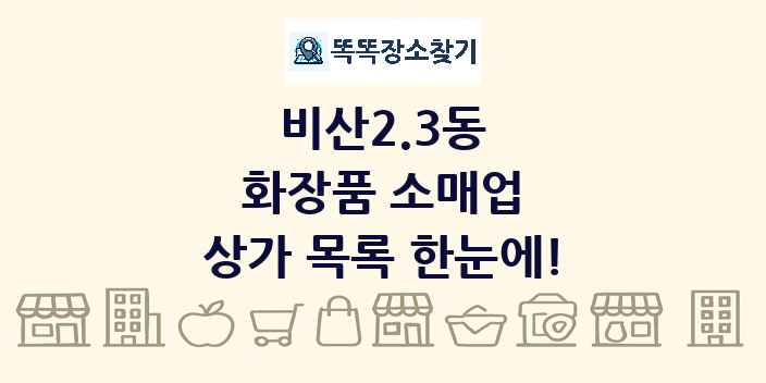 비산2.3동 화장품 소매업 상가 목록 및 정보