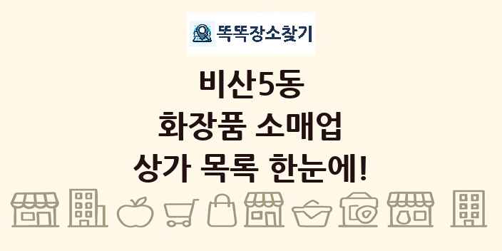 비산5동 화장품 소매업 상가 목록 및 정보