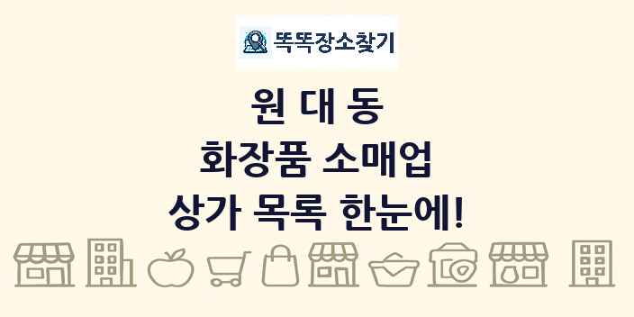 원대동 화장품 소매업 상가 목록 및 정보