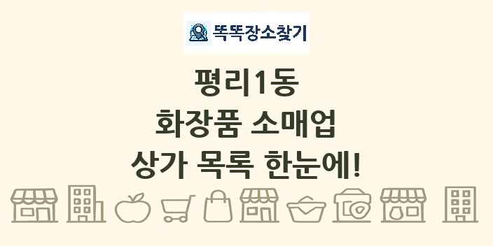평리1동 화장품 소매업 상가 목록 및 정보