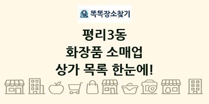 평리3동 화장품 소매업 상가 목록 및 정보
