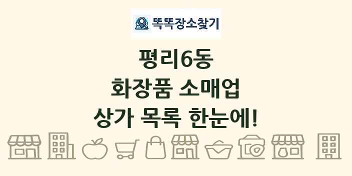 평리6동 화장품 소매업 상가 목록 및 정보