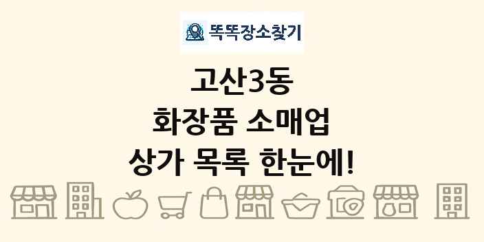 고산3동 화장품 소매업 상가 목록 및 정보