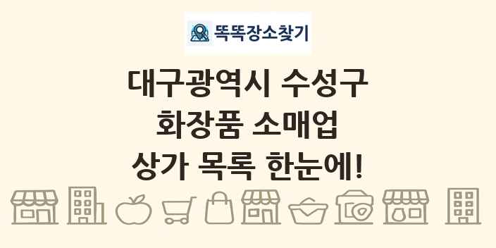 대구광역시 수성구 화장품 소매업 상가 목록 및 정보