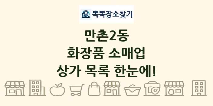 만촌2동 화장품 소매업 상가 목록 및 정보