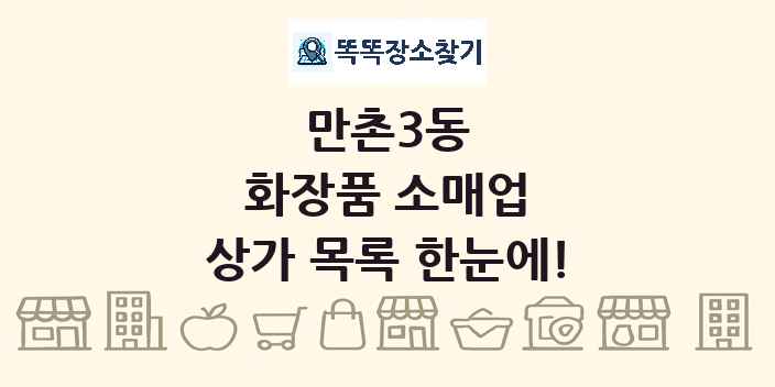 만촌3동 화장품 소매업 상가 목록 및 정보