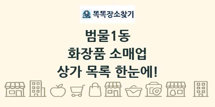 범물1동 화장품 소매업 상가 목록 및 정보