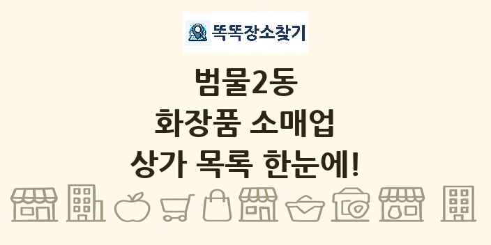 범물2동 화장품 소매업 상가 목록 및 정보