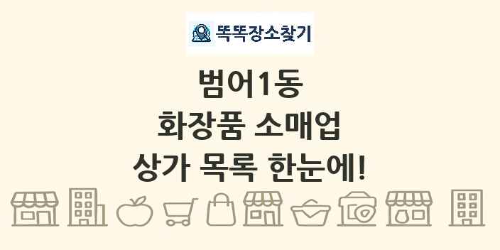 범어1동 화장품 소매업 상가 목록 및 정보
