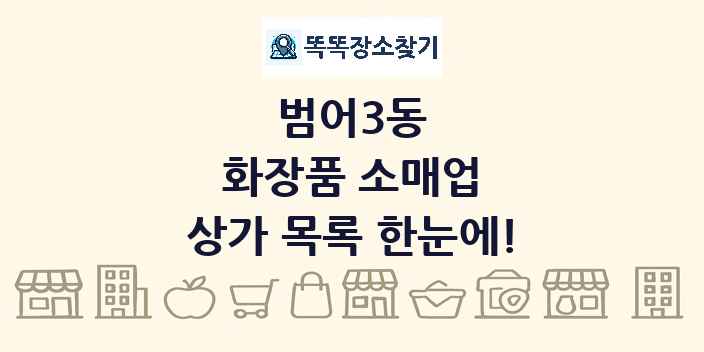 범어3동 화장품 소매업 상가 목록 및 정보