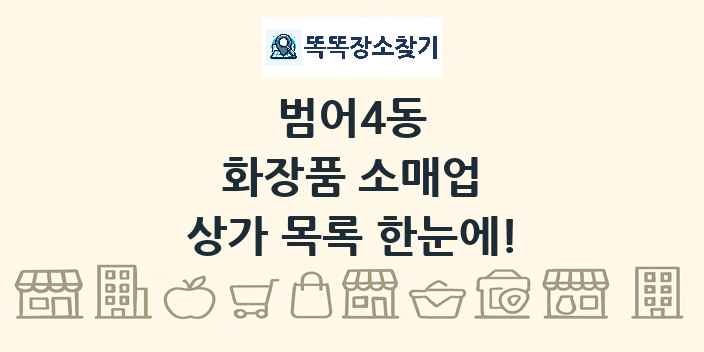 범어4동 화장품 소매업 상가 목록 및 정보