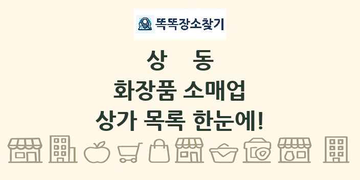 상동 화장품 소매업 상가 목록 및 정보