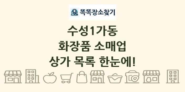 수성1가동 화장품 소매업 상가 목록 및 정보