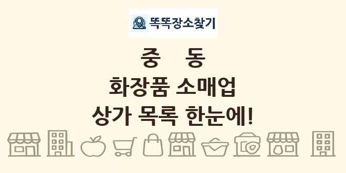 중동 화장품 소매업 상가 목록 및 정보