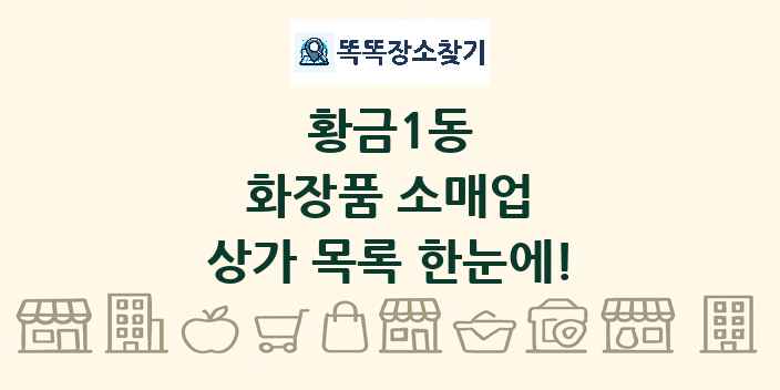 황금1동 화장품 소매업 상가 목록 및 정보