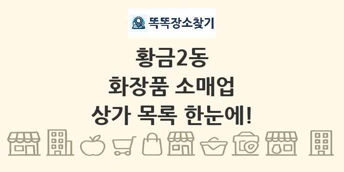 황금2동 화장품 소매업 상가 목록 및 정보