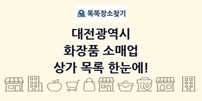 대전광역시 화장품 소매업 상가 목록 및 정보