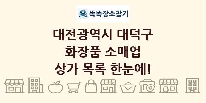 대전광역시 대덕구 화장품 소매업 상가 목록 및 정보