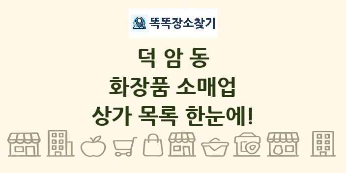 덕암동 화장품 소매업 상가 목록 및 정보