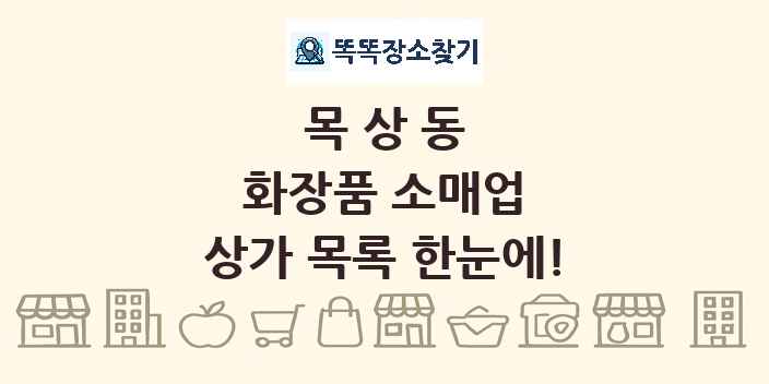 목상동 화장품 소매업 상가 목록 및 정보
