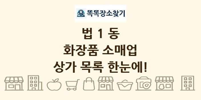 법1동 화장품 소매업 상가 목록 및 정보