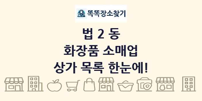 법2동 화장품 소매업 상가 목록 및 정보