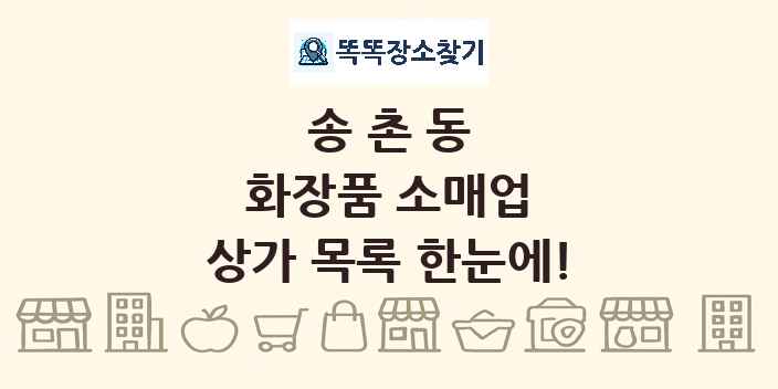 송촌동 화장품 소매업 상가 목록 및 정보