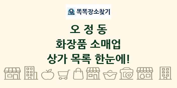 오정동 화장품 소매업 상가 목록 및 정보