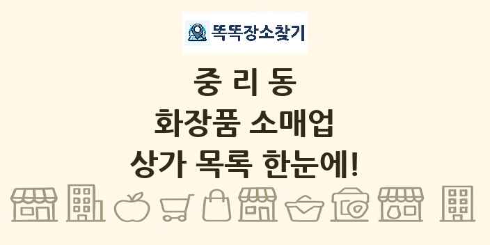중리동 화장품 소매업 상가 목록 및 정보