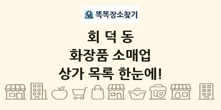 회덕동 화장품 소매업 상가 목록 및 정보