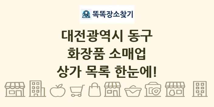 대전광역시 동구 화장품 소매업 상가 목록 및 정보