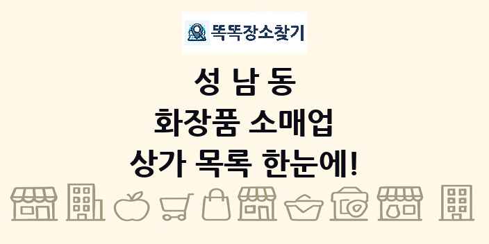 성남동 화장품 소매업 상가 목록 및 정보