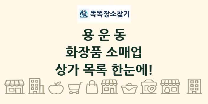 용운동 화장품 소매업 상가 목록 및 정보