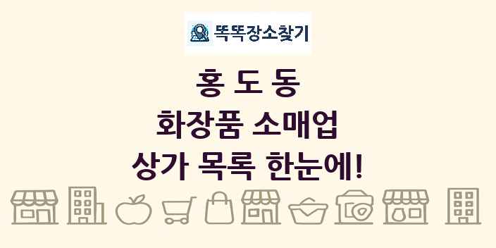 홍도동 화장품 소매업 상가 목록 및 정보