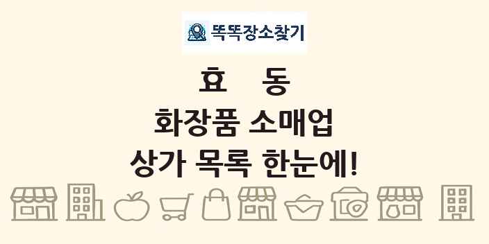 효동 화장품 소매업 상가 목록 및 정보