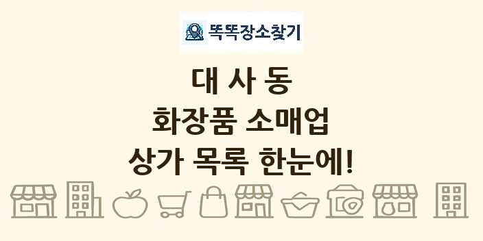 대사동 화장품 소매업 상가 목록 및 정보