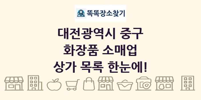 대전광역시 중구 화장품 소매업 상가 목록 및 정보