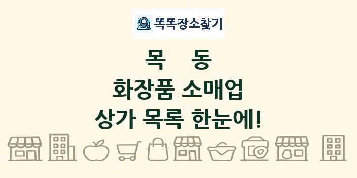 목동 화장품 소매업 상가 목록 및 정보
