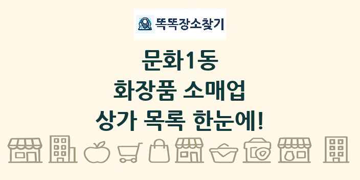 문화1동 화장품 소매업 상가 목록 및 정보