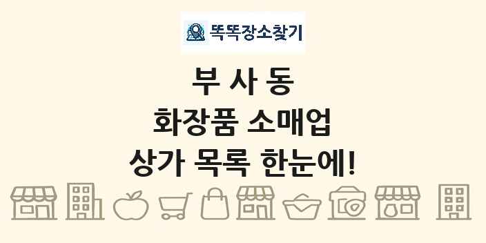 부사동 화장품 소매업 상가 목록 및 정보